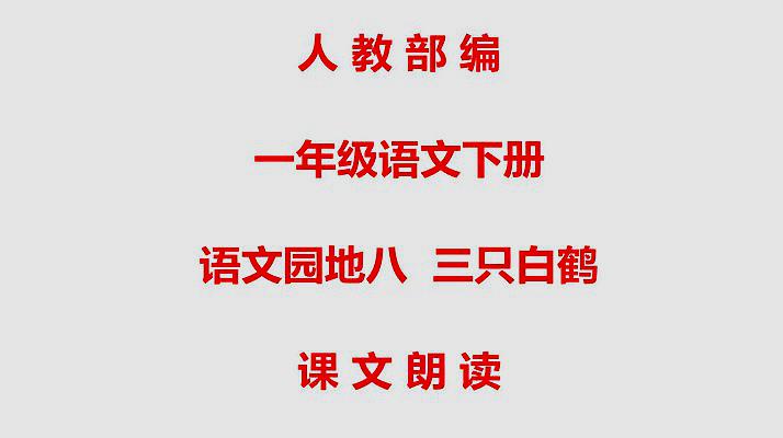 [图](完本)人教部编一年级语文下册语文园地八 三只白鹤 课文朗读