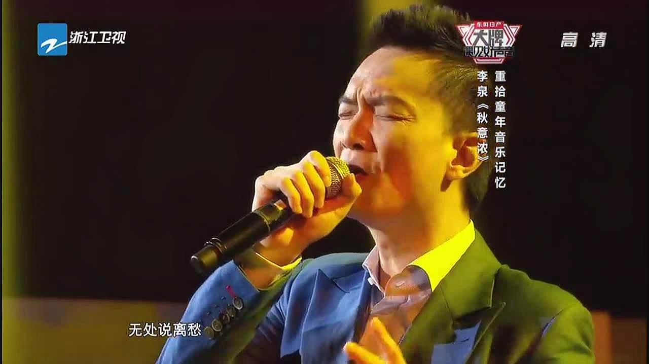 [图]大牌遇见好声音:李泉演唱《秋意浓》,重拾童年记忆,让人回味