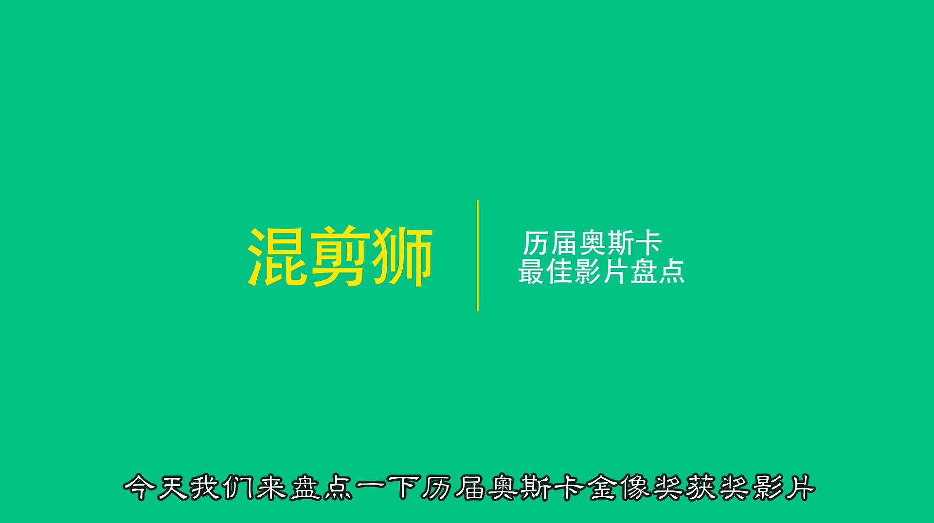 [图]奥斯卡最佳影片盘点,你看过几部,最喜欢哪部电影?