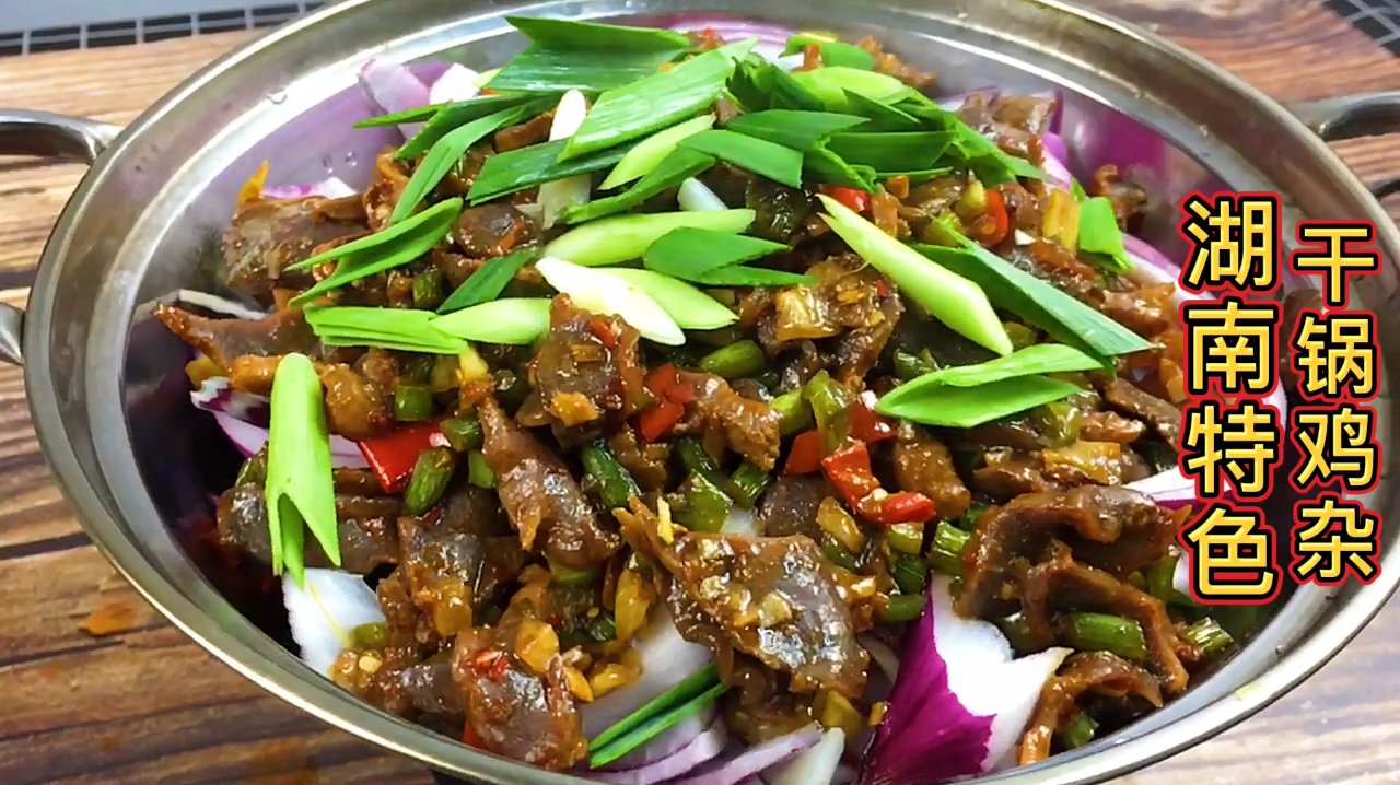 湖南特色干锅鸡杂,酸辣脆嫩,超级下饭,出锅满屋子都是香味