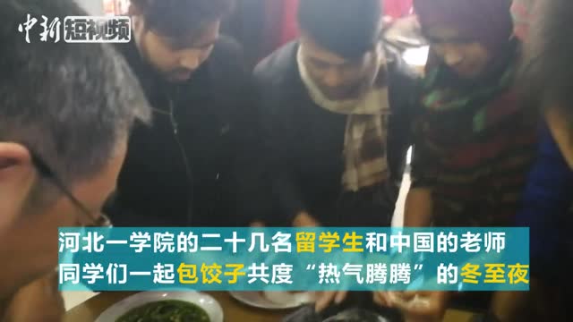 外国留学生冬至学习包饺子 体验中国传统文化