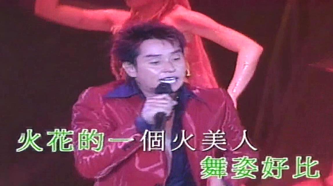 [图]谭咏麟演唱《此刻你在何处》《火美人》,好听