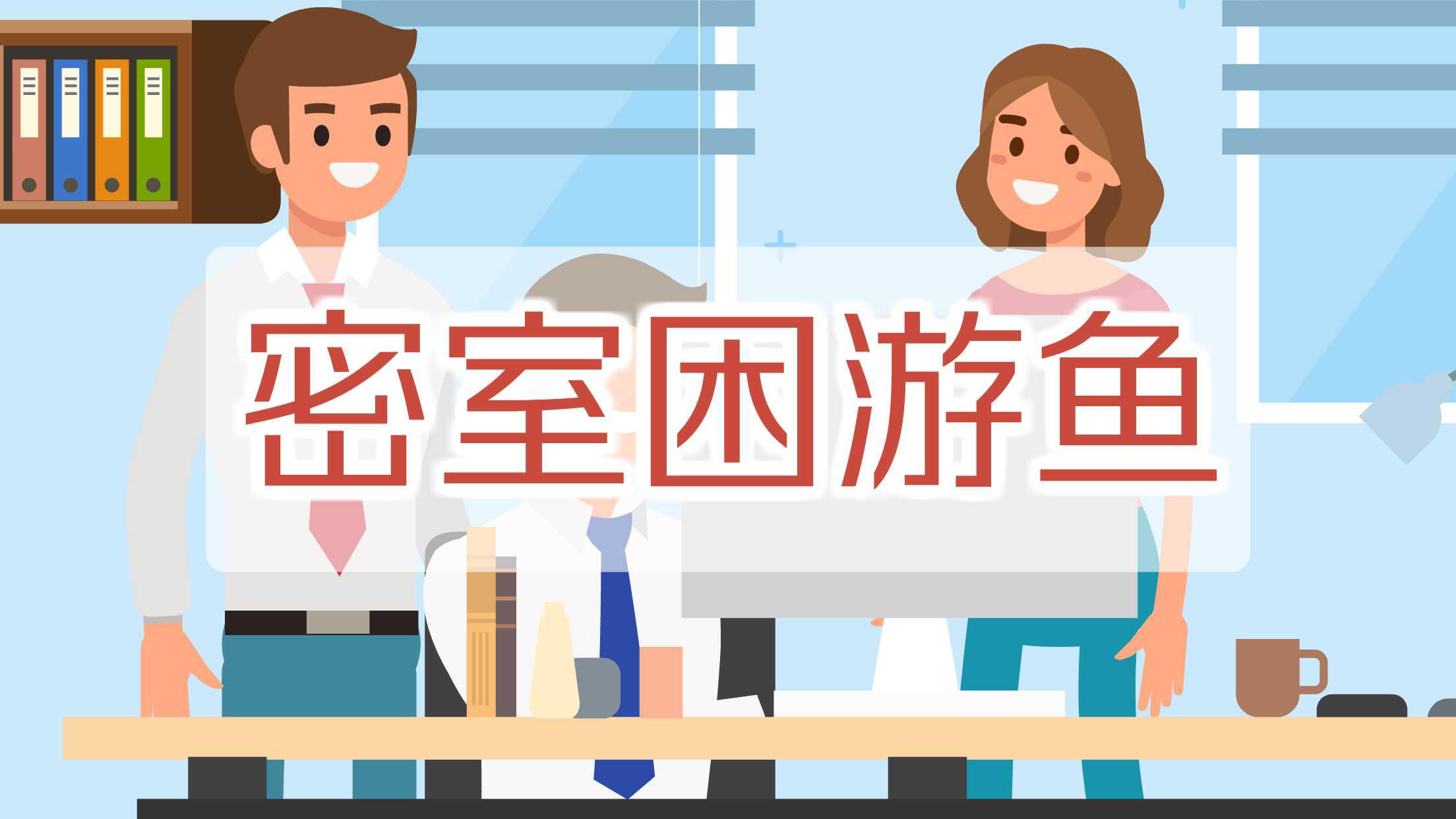 《密室困游鱼》:电子竞技的传奇故事