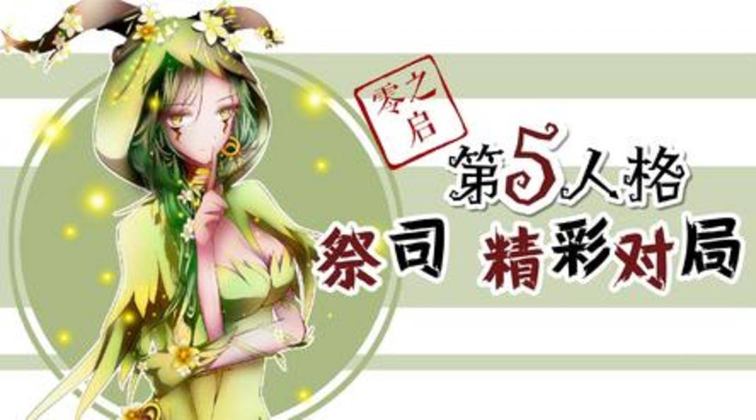 「零之启」第五人格 看看加强的祭司怎么样