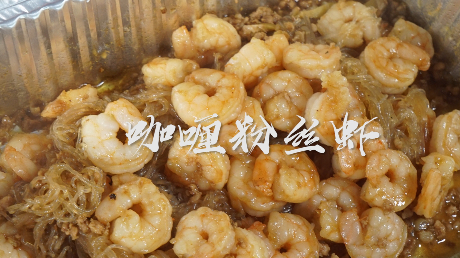 教你做异域美食咖喱粉丝虾,香嫩爽滑,好吃补钙,正宗东南亚风味