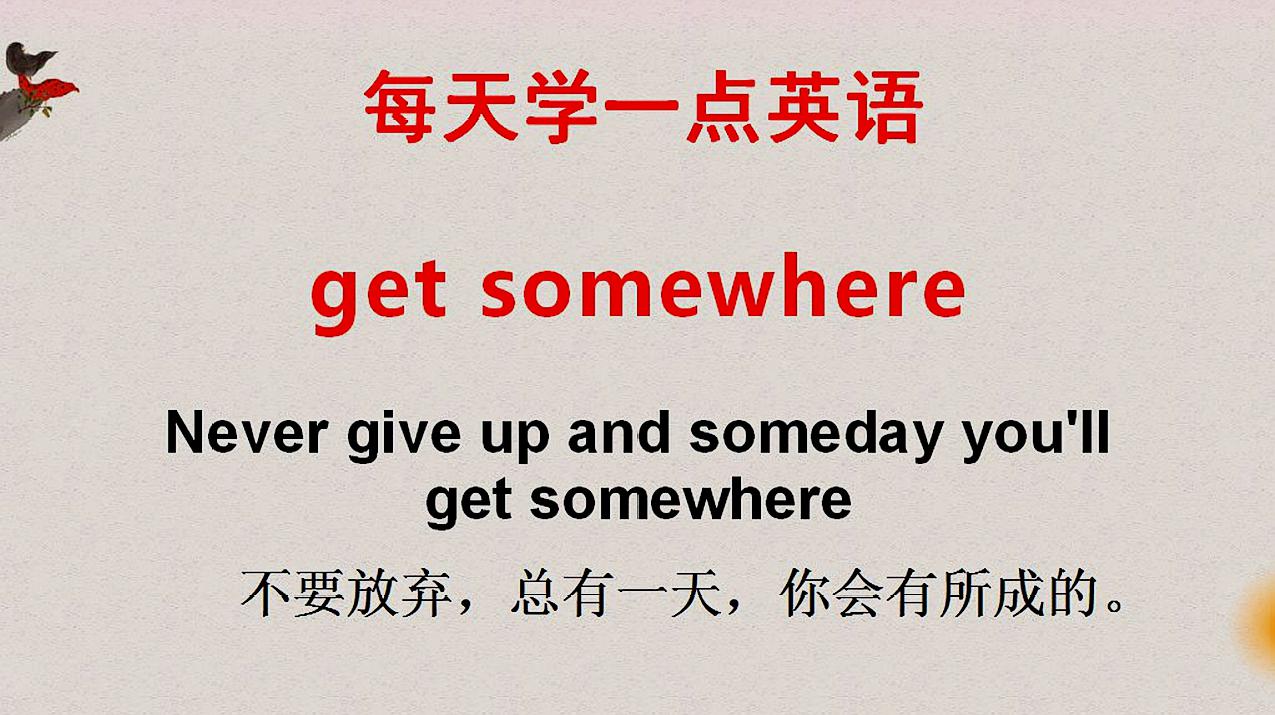 [图]学英语:老外说的get somewhere什么意思?可不是到哪儿!来学习