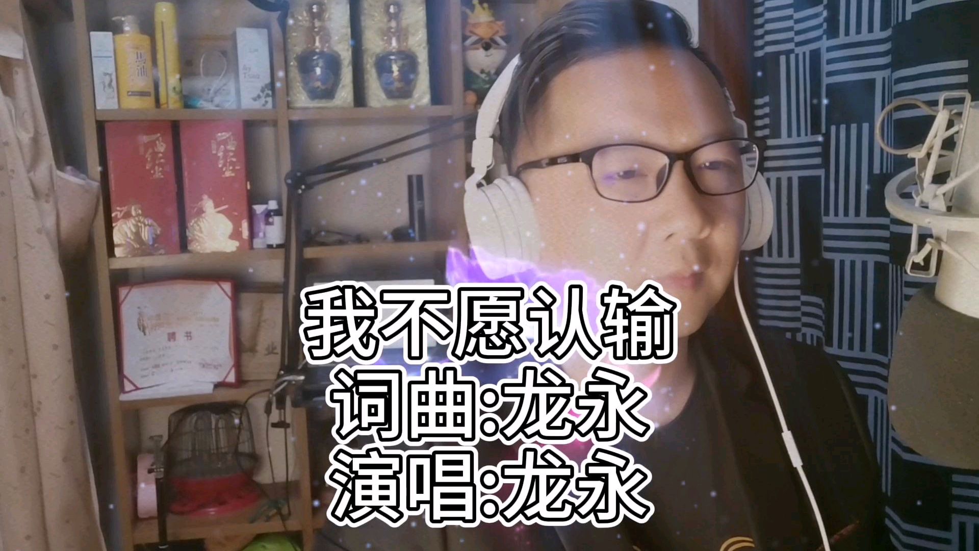 [图]Vlog龙永的原创歌曲《我不愿认输》都说好听!你喜欢吗?