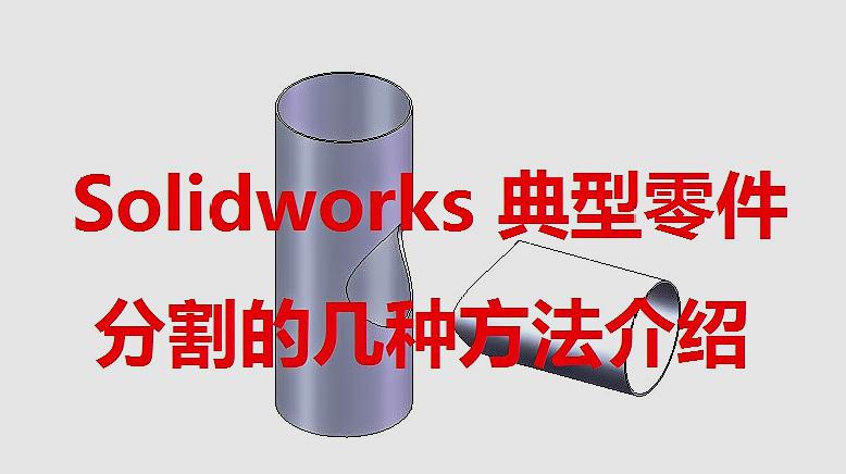 [图]Solidworks 典型零件分割的几种方法介绍