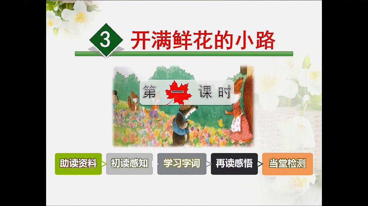 [图]小学二年级语文下册 3.开满鲜花的小路 第一课时