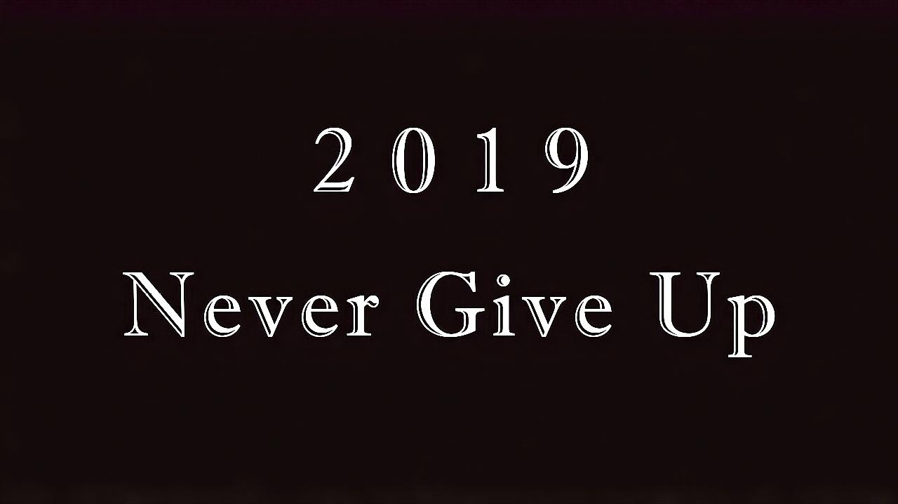 [图]2019正能量励志向混剪,《Never give up》,献给迷茫中的你