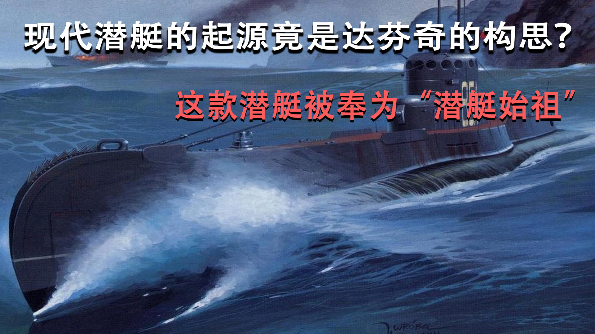 现代潜艇的起源竟是达芬奇的构思?这款潜艇被奉为“潜艇始祖”