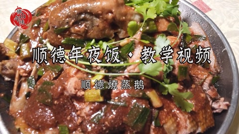 巧手燎蒸,肥鹅飘香!顺德大厨教你做色香味俱全的燎蒸鹅