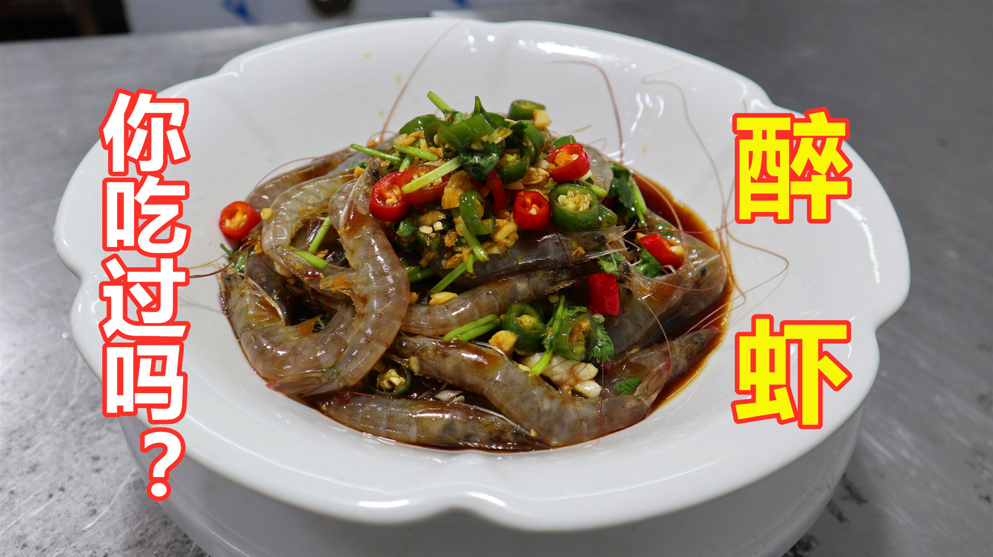 秘制“醉虾”教程来了!毫无保留,鲜嫩滑,酒香十足,你吃过吗?