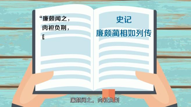 [图]「秒懂百科」一分钟了解负荆请罪