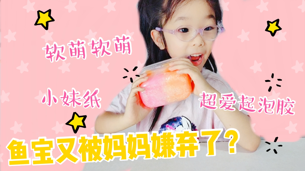 鱼宝测评小卖部起泡胶,软软的好可爱,但却被鱼妈嫌弃?无硼砂