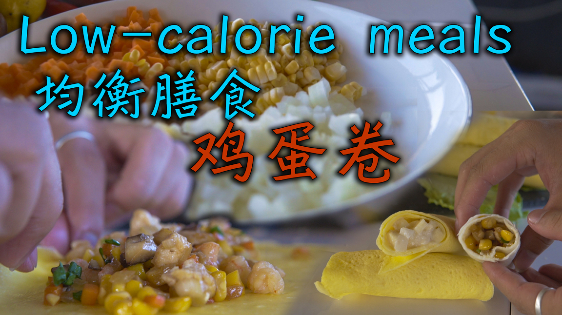 「果蔬鸡蛋卷」均衡膳食 这营养 吃多了不长胖哦!赶紧学起来吧!