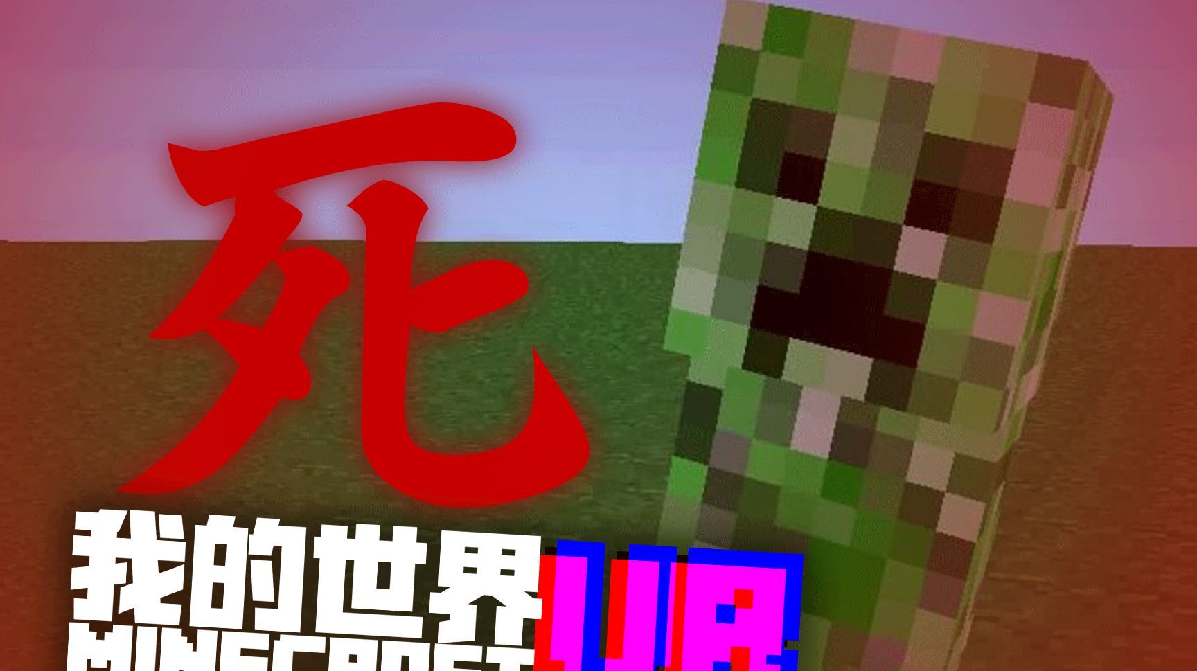 [图]「水蛭」Creeper!Aww MaMa Jiu Wo!我的世界VR 2