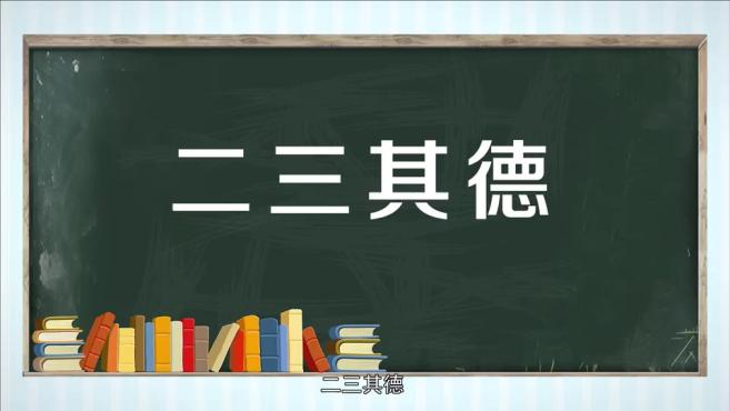 [图]「秒懂百科」一分钟了解二三其德