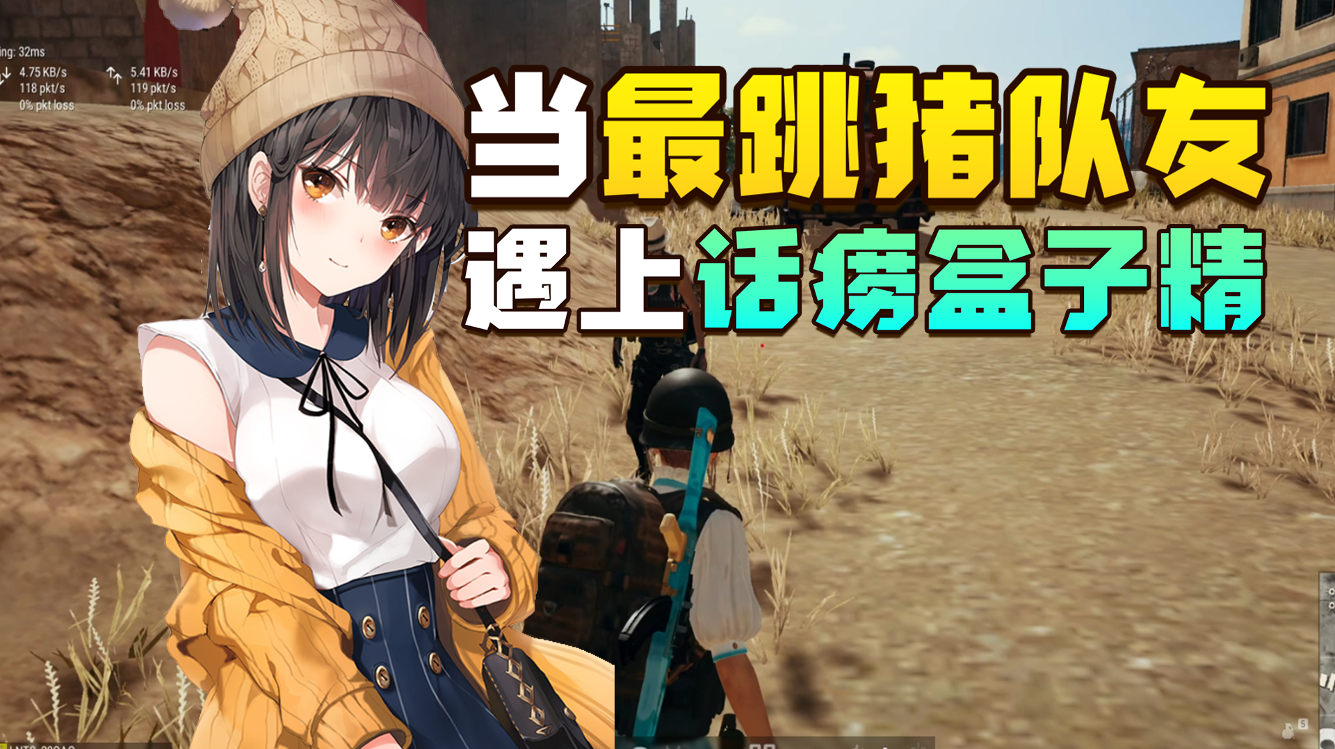 绝地求生:当最跳猪队友遇上话痨盒子精,把嘴闭上姐自己打!