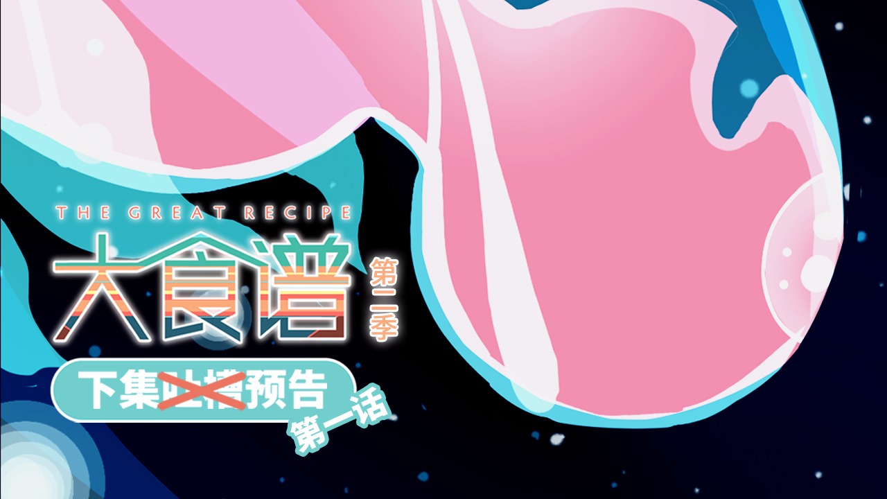 《大食谱》第二季第1集 预告