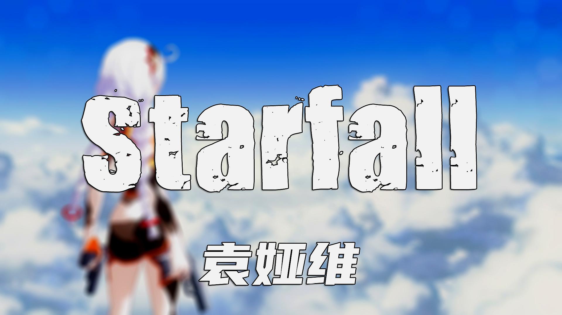 [图]Starfall - 袁娅维(崩坏3《天穹流星》动画短片印象曲)