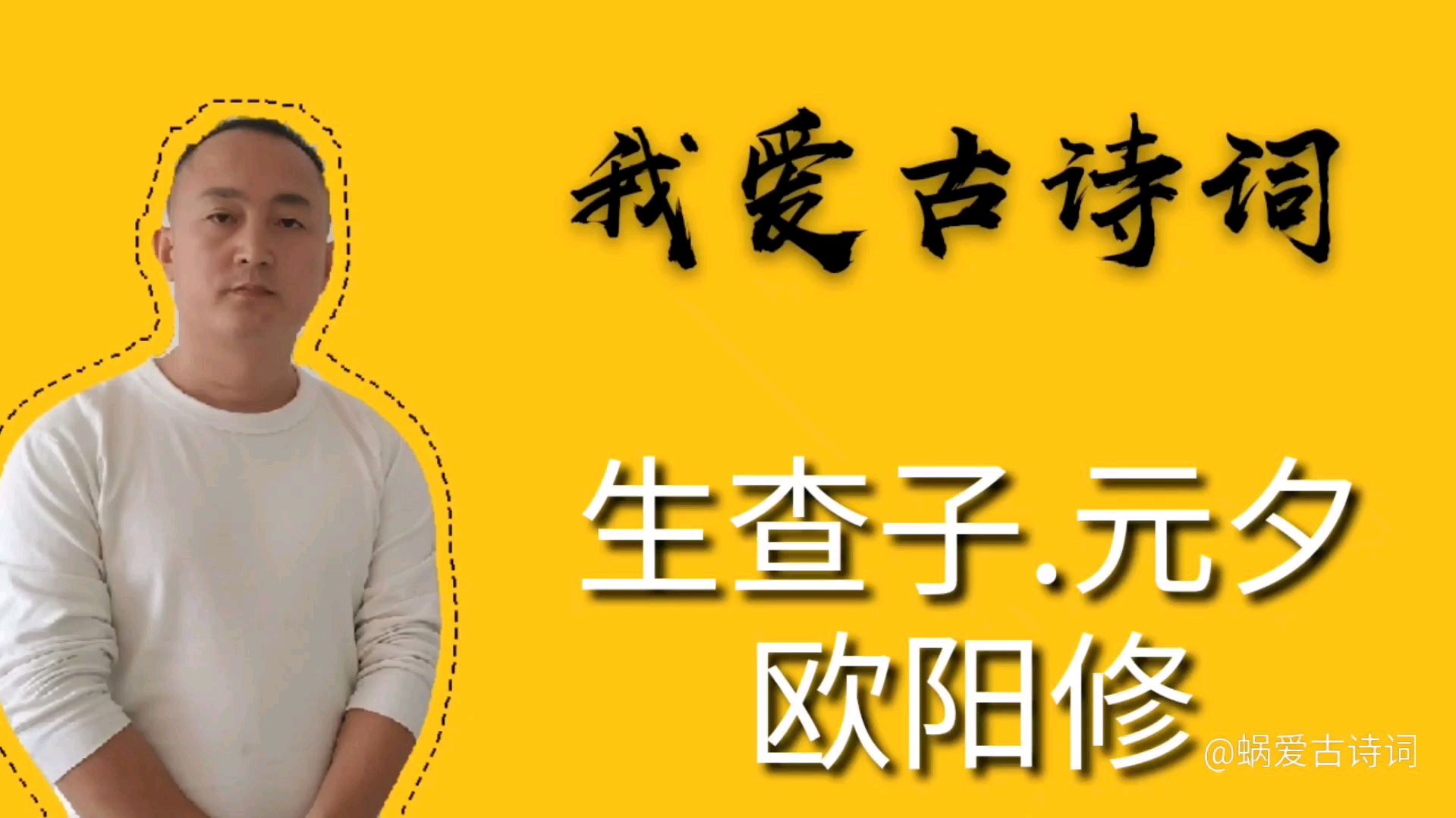 [图]赏析欧阳修的《生查子.元夕》,月上柳梢头,人约黄昏后