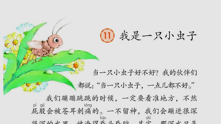 [图]部编二年级语文下课文11《我是一只小虫子》朗读