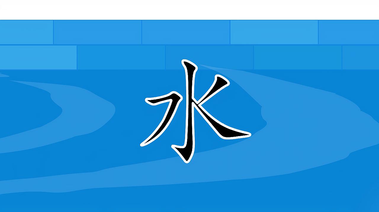 [图]儿童识字:看动画学习汉字 “水”,学前常用500个汉字轻松学