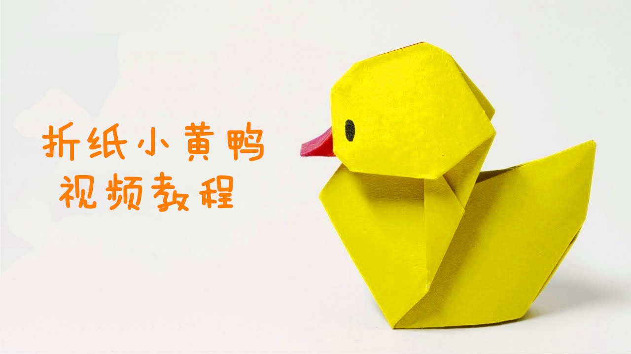 据说能带来好运的折纸小黄鸭,折好放在桌上,让你天天都有好心情