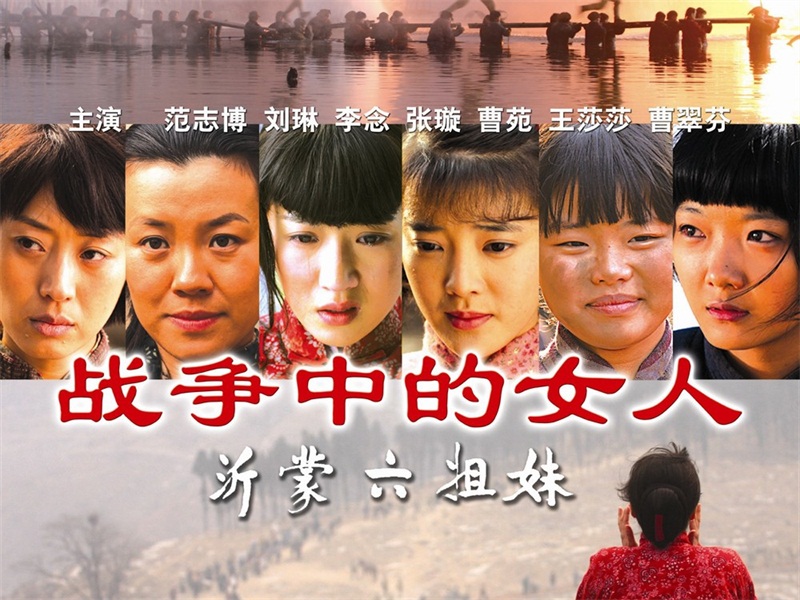 战争中的女人-沂蒙六姐妹