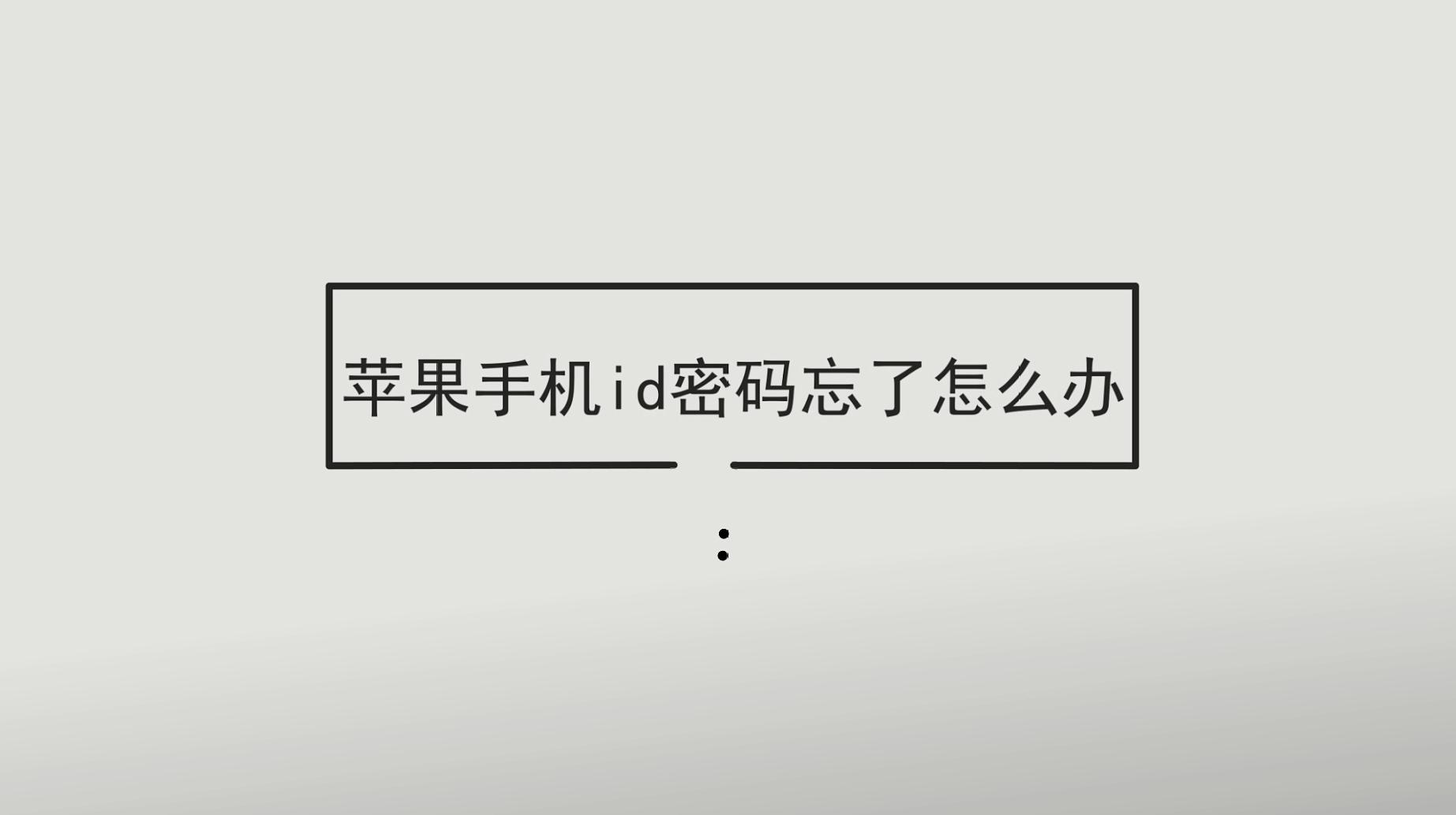 [图]苹果手机ID密码忘了怎么办