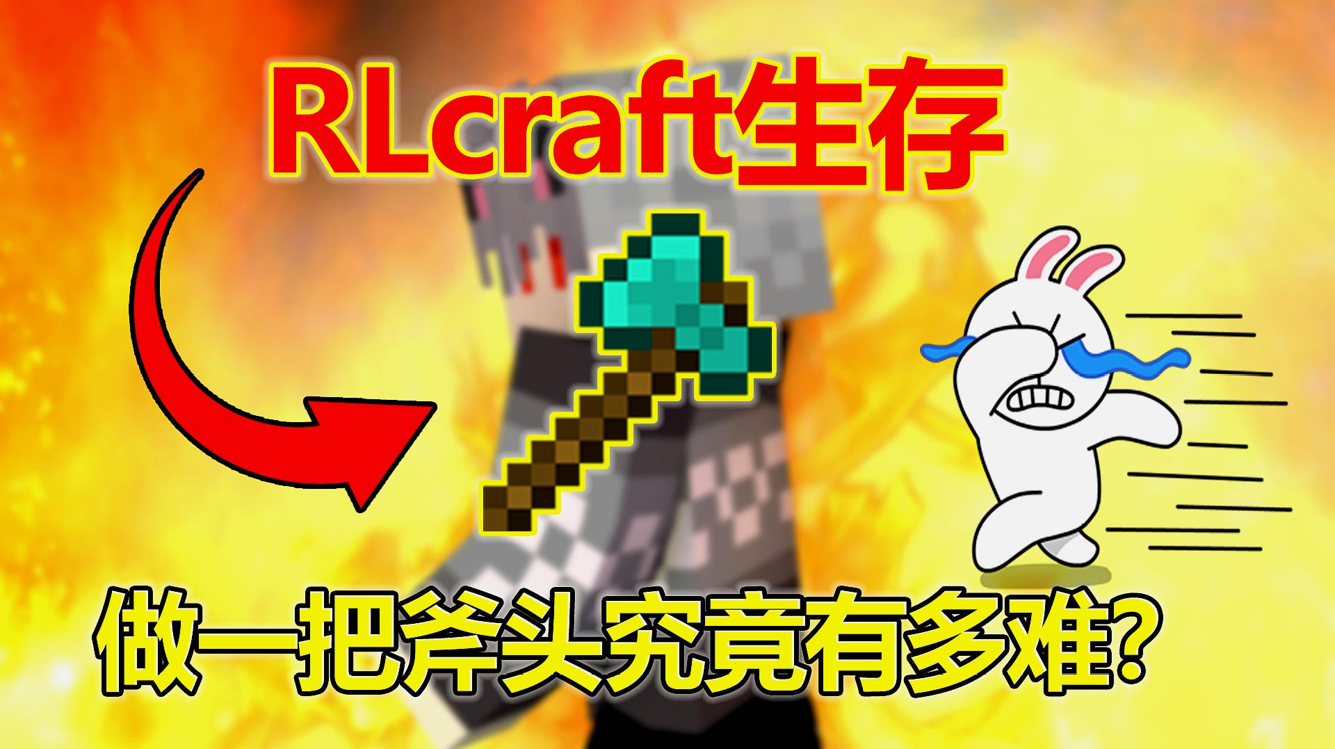 [图]我的世界:做一把斧头究竟有多难?试玩RLcraft!星芸要被逼疯了