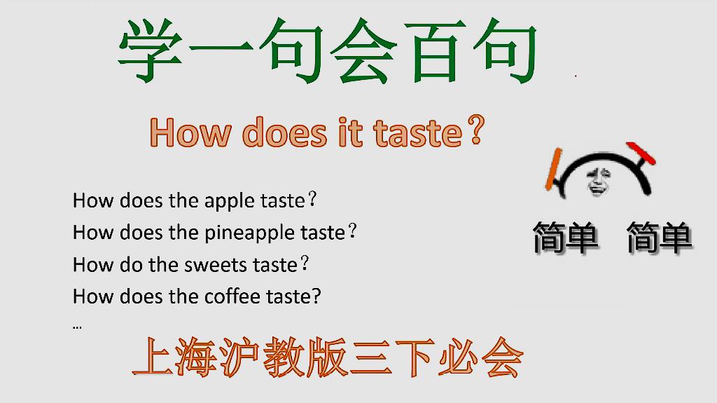 [图]How does it taste句型拓展，英语就要举一反百，我们这么学