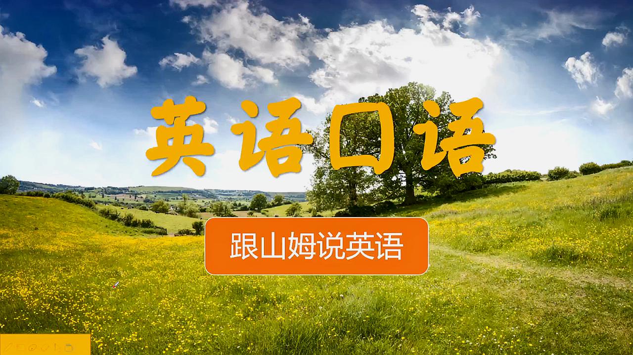 [图]英语口语天天练!只要你真正取得英语口语进步!我就每日为你更新