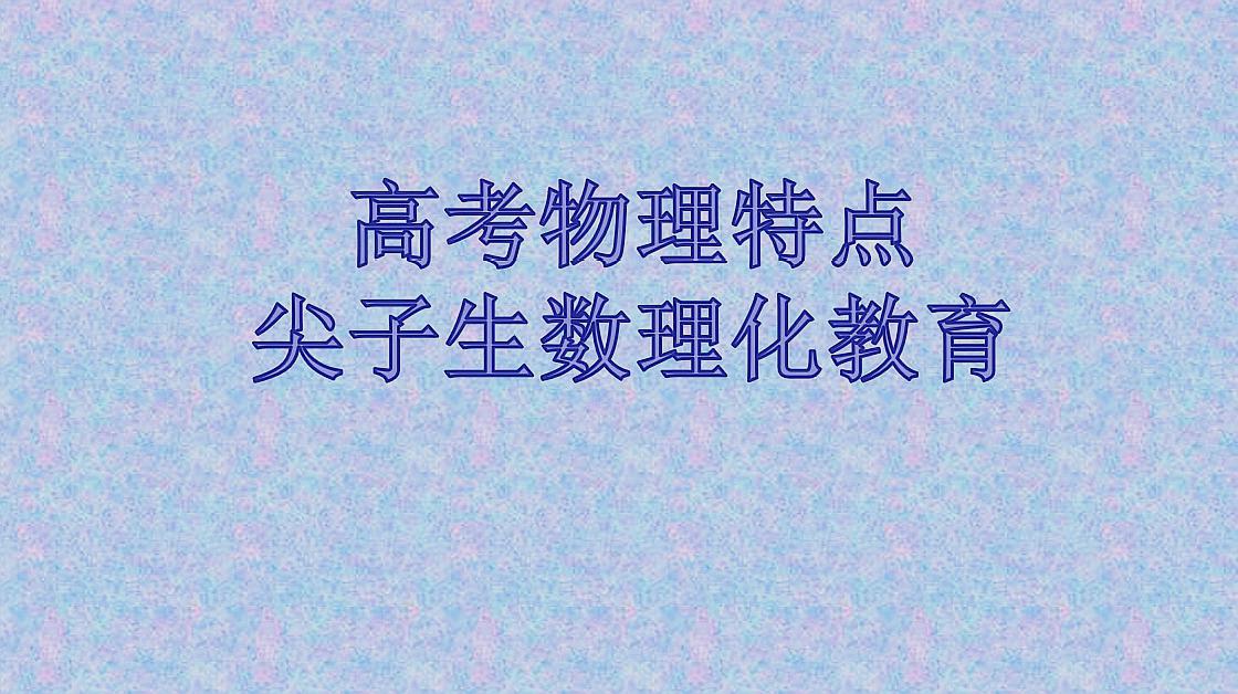 [图]站在高考出题人的角度上分析高考物理考点和答题技巧第一讲