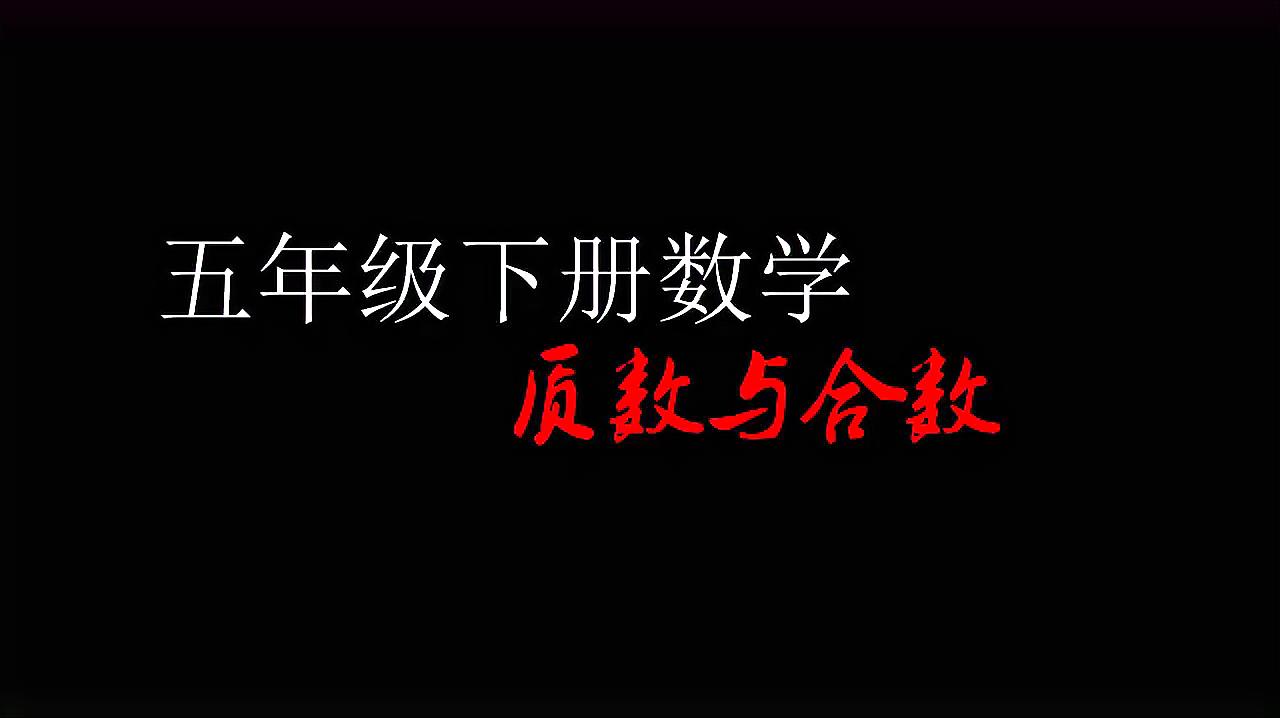 [图]五年级下册数学：质数与合数的区别，你学会了吗？