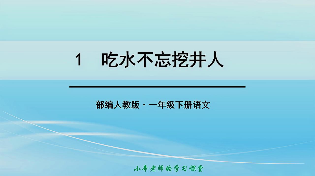 [图]部编人教版语文一年级下册《吃水不忘挖井人》同步讲解