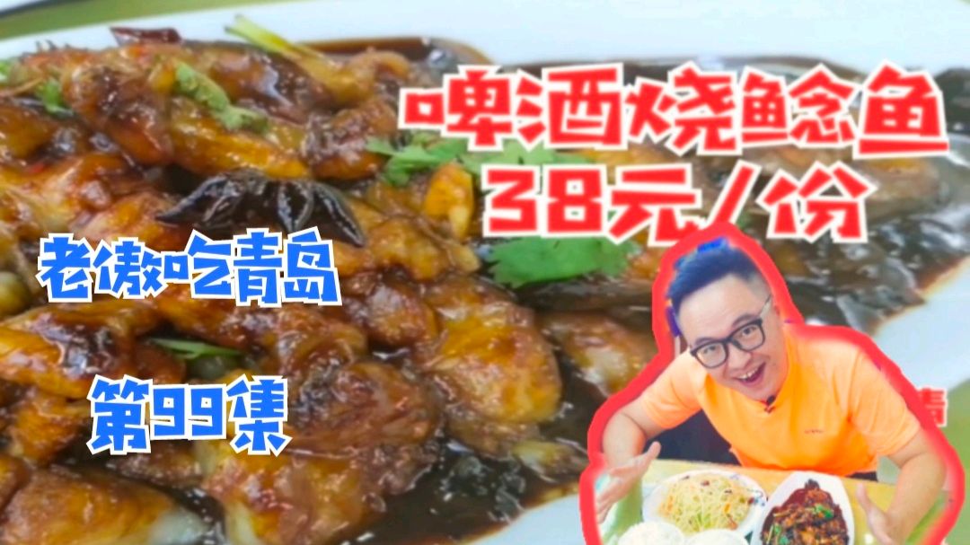 《老傲吃青岛》第99集-浓情蜜意小馆啤酒烧鲶鱼,让流言止于智者