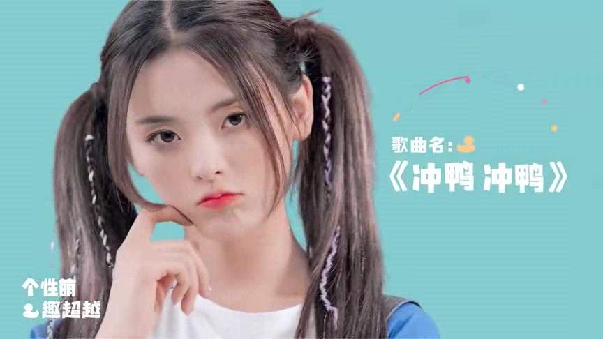 火箭少女101:杨超越演唱《冲鸭冲鸭》MV亮相,网友:太萌了