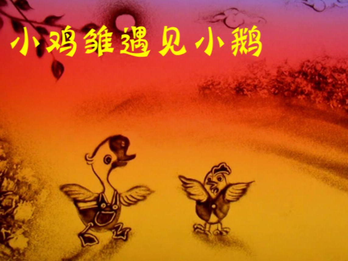 儿童睡前故事-小鸡雏遇见小鹅