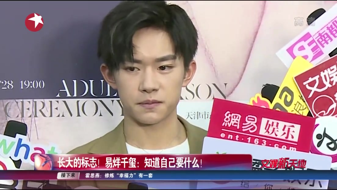 长大的标志!易烊千玺:知道自己要什么!