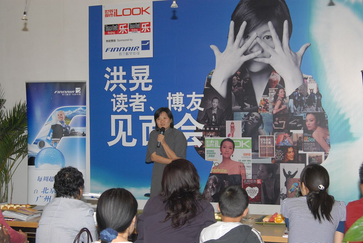 2006年5月28日,洪晃女士在北京举办博客网友聚会,与博客之友畅所欲言