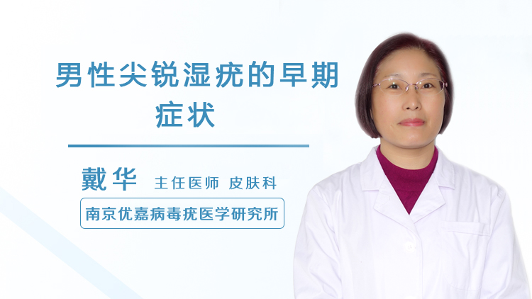 男性尖锐湿疣一般好发于,阴茎体、包皮、系带、龟头、尿道口、阴囊和肛门的部位,早期的一般就是