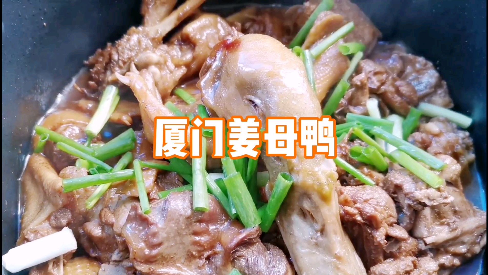 厦门姜母鸭的家庭做法分享给大家,做出来味道不错