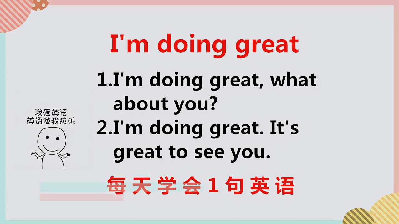 [图]I'm doing great啥意思?今天的英语告诉你,一起轻松学英语