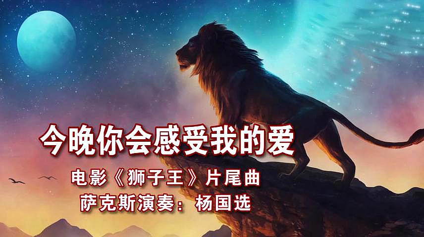 [图]一首萨克斯乐曲《今晚你会感受我的爱》电影《狮子王》片尾曲