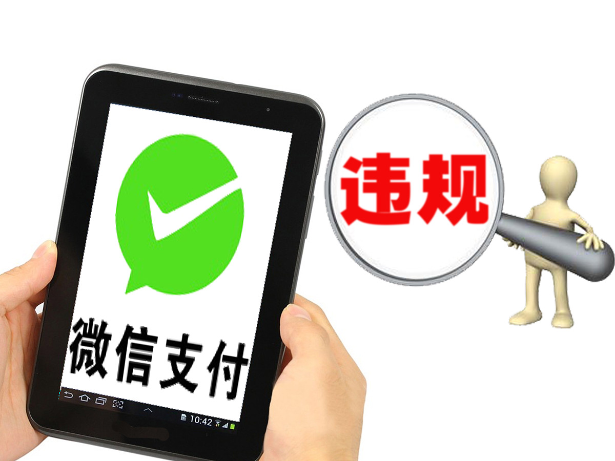 ***_***2016年07月19日,创意配图:一律师实名举报微信支付涉嫌违规 微