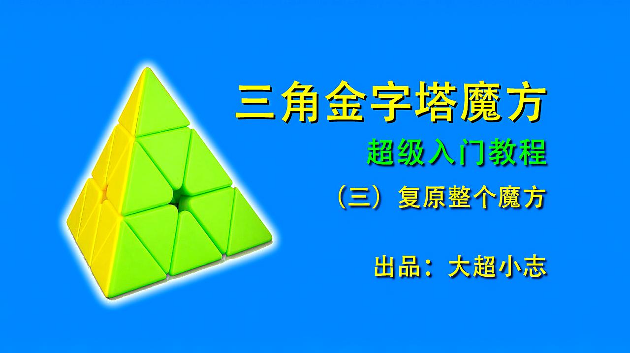 [图]三角金字塔魔方超级入门教程3：复原整个魔方