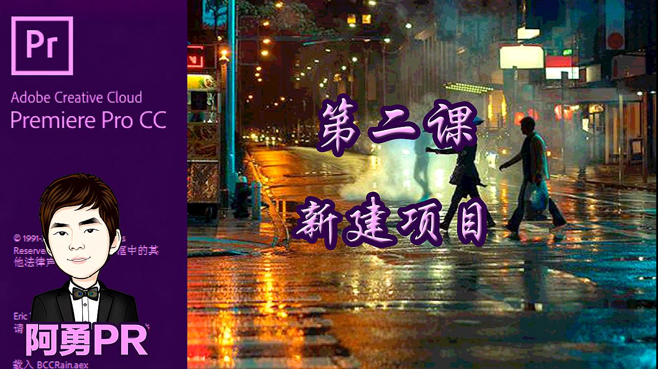 [图]2、Premiere Pro CC 2018 教程 第二课 新建项目