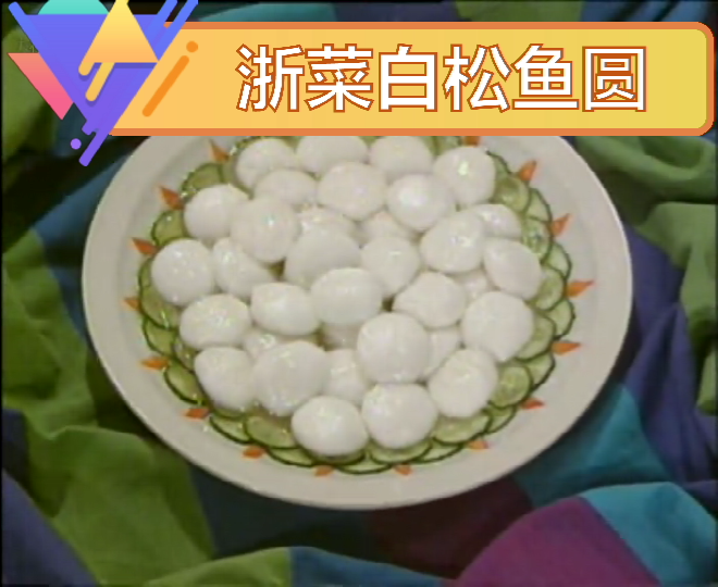 另类白松鱼圆的做法,浙菜白松鱼圆怎么做